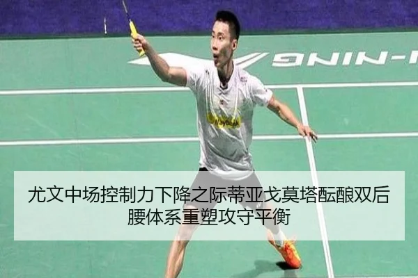 尤文中场控制力下降之际蒂亚戈莫塔酝酿双后腰体系重塑攻守平衡