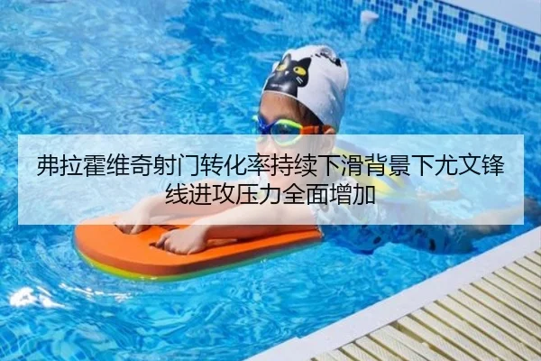 弗拉霍维奇射门转化率持续下滑背景下尤文锋线进攻压力全面增加